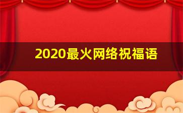 2020最火网络祝福语