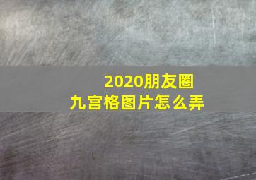 2020朋友圈九宫格图片怎么弄