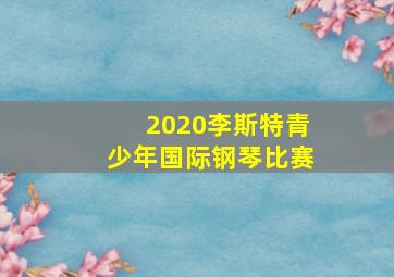 2020李斯特青少年国际钢琴比赛