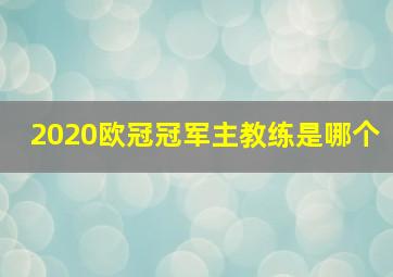 2020欧冠冠军主教练是哪个