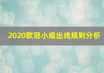 2020欧冠小组出线规则分析