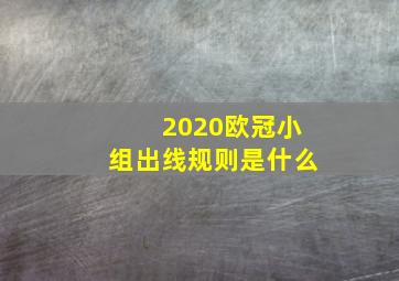 2020欧冠小组出线规则是什么