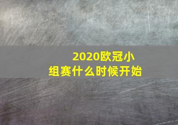 2020欧冠小组赛什么时候开始