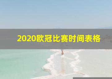 2020欧冠比赛时间表格