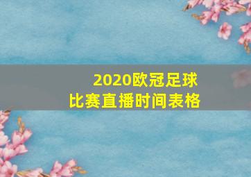 2020欧冠足球比赛直播时间表格