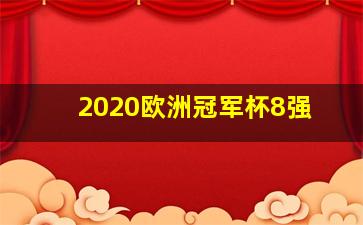 2020欧洲冠军杯8强