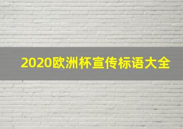 2020欧洲杯宣传标语大全