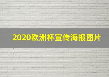 2020欧洲杯宣传海报图片