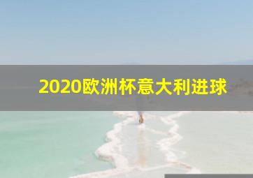 2020欧洲杯意大利进球