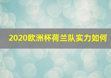 2020欧洲杯荷兰队实力如何