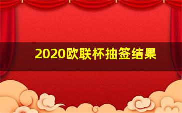 2020欧联杯抽签结果