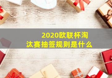 2020欧联杯淘汰赛抽签规则是什么