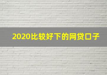 2020比较好下的网贷口子