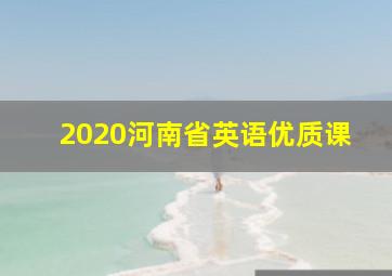 2020河南省英语优质课