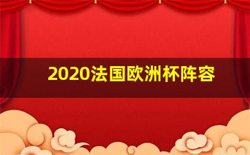 2020法国欧洲杯阵容