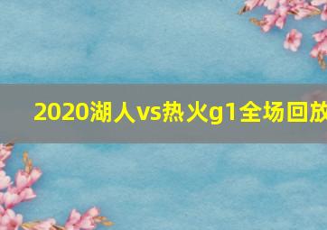 2020湖人vs热火g1全场回放