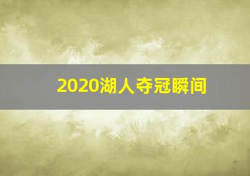 2020湖人夺冠瞬间