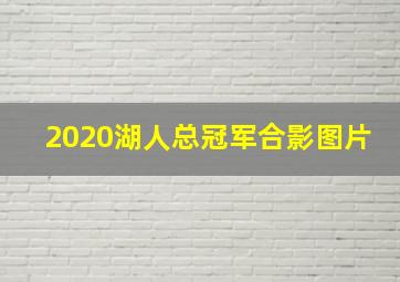 2020湖人总冠军合影图片