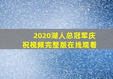 2020湖人总冠军庆祝视频完整版在线观看