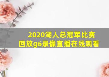 2020湖人总冠军比赛回放g6录像直播在线观看