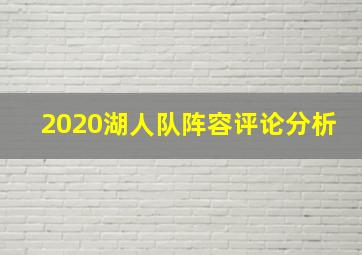 2020湖人队阵容评论分析