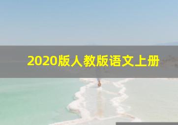 2020版人教版语文上册