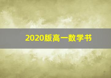 2020版高一数学书