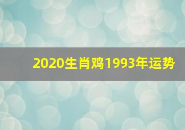 2020生肖鸡1993年运势