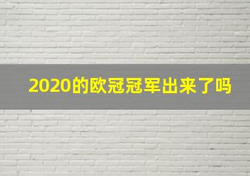 2020的欧冠冠军出来了吗