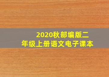 2020秋部编版二年级上册语文电子课本