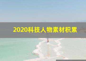 2020科技人物素材积累