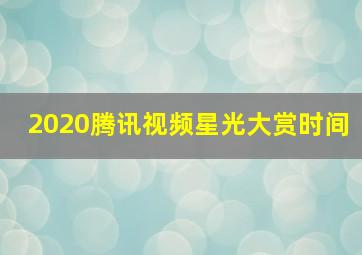 2020腾讯视频星光大赏时间