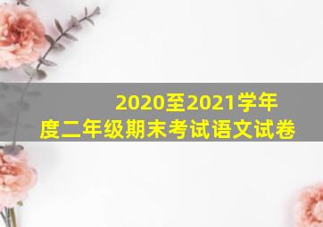 2020至2021学年度二年级期末考试语文试卷