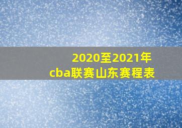 2020至2021年cba联赛山东赛程表