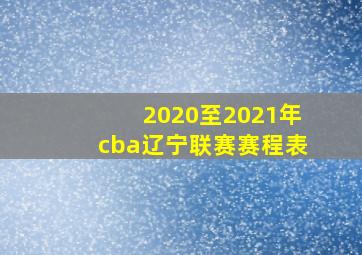 2020至2021年cba辽宁联赛赛程表