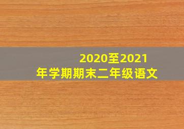 2020至2021年学期期末二年级语文