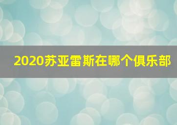 2020苏亚雷斯在哪个俱乐部