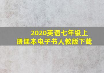 2020英语七年级上册课本电子书人教版下载