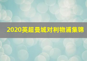 2020英超曼城对利物浦集锦