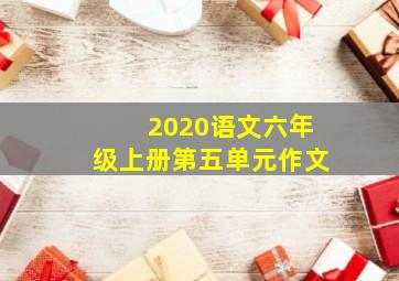 2020语文六年级上册第五单元作文