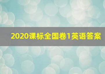 2020课标全国卷1英语答案