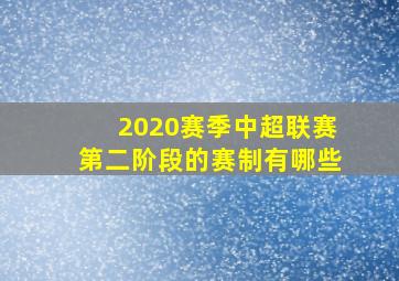 2020赛季中超联赛第二阶段的赛制有哪些