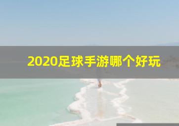 2020足球手游哪个好玩