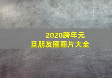 2020跨年元旦朋友圈图片大全