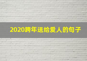 2020跨年送给爱人的句子