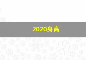 2020身高