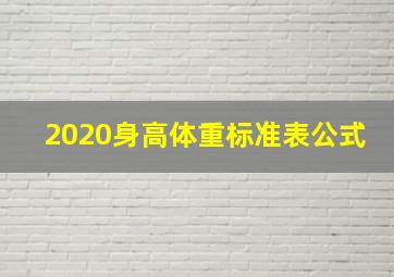 2020身高体重标准表公式