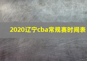 2020辽宁cba常规赛时间表