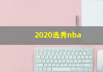 2020选秀nba