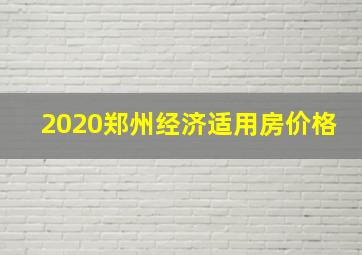 2020郑州经济适用房价格